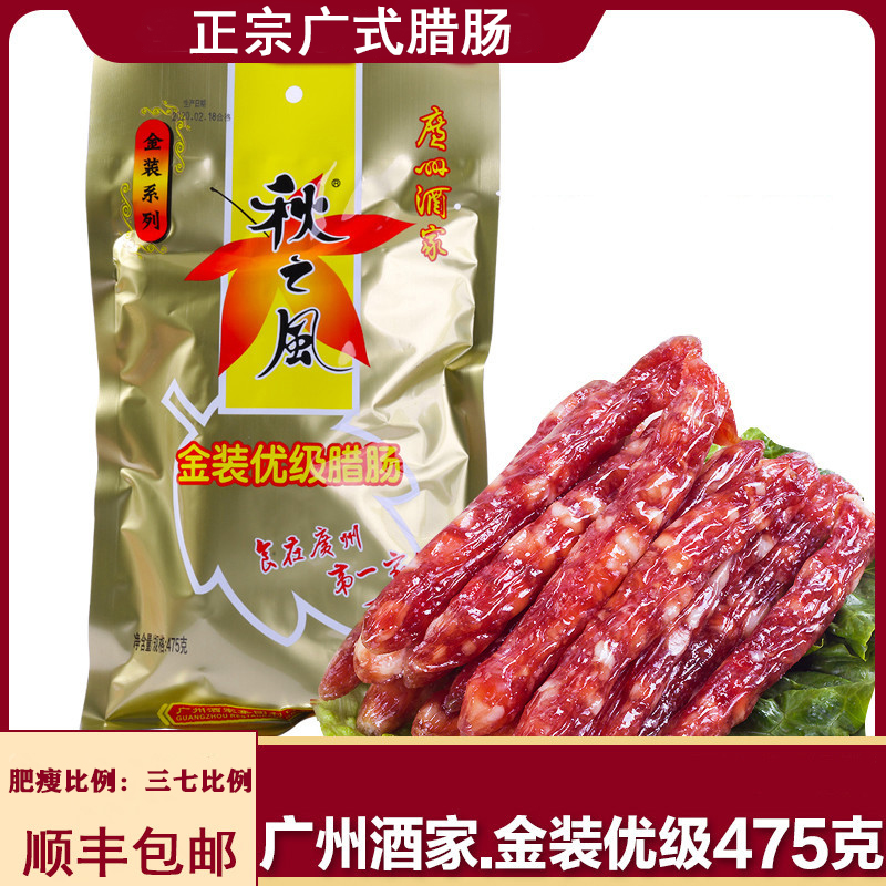 Guangzhou Restaurant Autumn Wind Golden Premium Sausage Salami 475g Cantonese-style Cantonese-flavored 28 Sweet Sausage Gift Souvenir