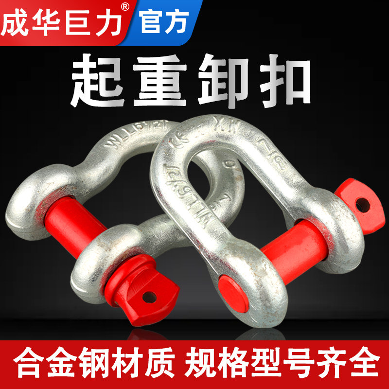 Chenghua Juli bow shackle D-type American shackle U-shaped ear clip ring national standard lifting ring horseshoe buckle tool