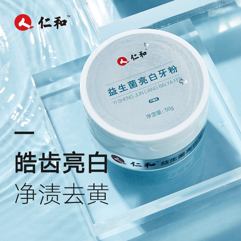 仁和 益生菌亮白牙粉 50g*2盒 双重优惠折后￥15.8包邮