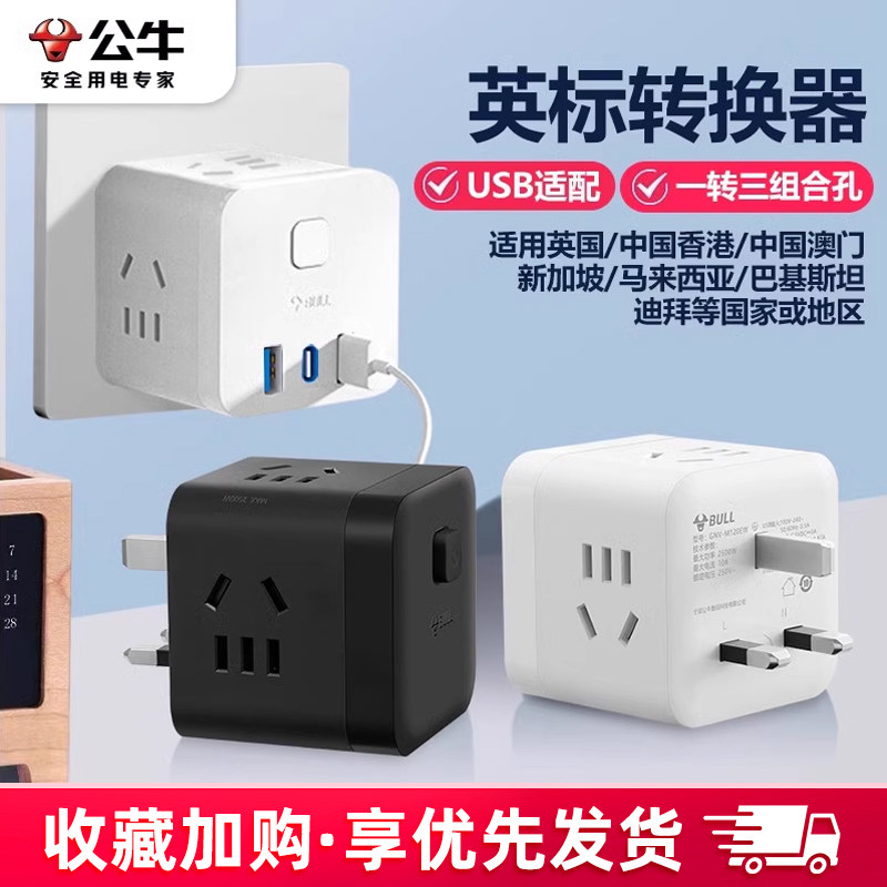 公牛英标转换器香港澳门新加坡马来西亚迪拜全球多国通用多用插头