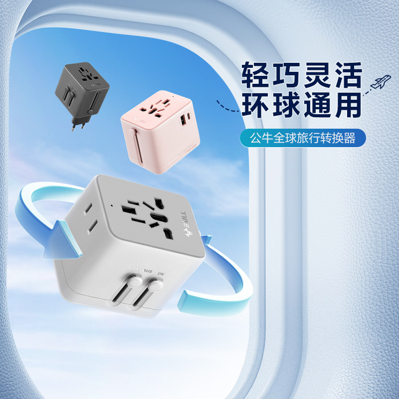 公牛全球多国旅行转换器插头带USB便携英美意德标插座香港韩国