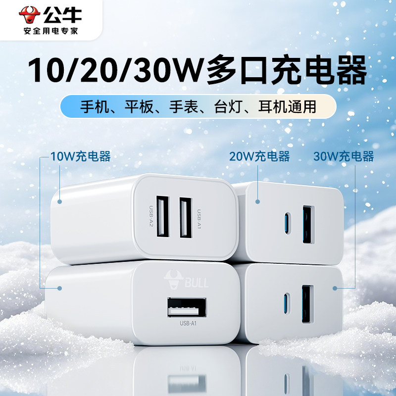 公牛充电头usb多口充电器适配苹果充电插头30w20w双口快充充电头手机通用数据线套装数码官方旗舰店正品
