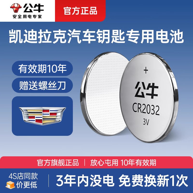 公牛cr2032适用凯迪拉克锐歌凯雷德XT4 XT5 XT6 ATSL汽车钥匙纽扣电池ATS-L XTS XT4/5赛威CTS CT5卡迪拉克