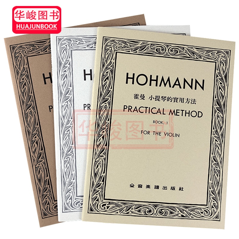 In-Stock Genuine Product: Hohmann Violin Practical Method 1-3, a Total of 3 Volumes of Violin Solo Scores