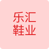 乐汇鞋业工厂企业店