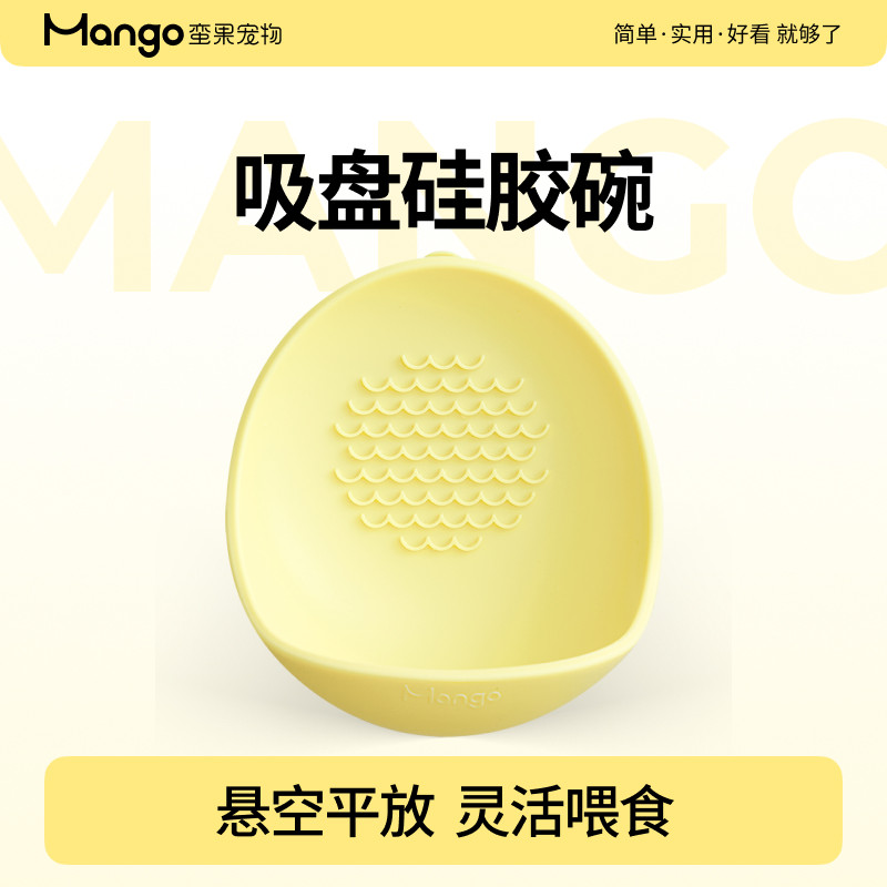 Mango蛮果宠物吸盘硅胶碗宠物碗猫碗狗碗食盆猫狗碗盘碗悬空可舔