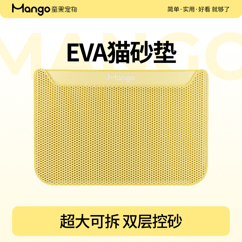 双层防带出EVA猫砂垫 大号控砂过滤防外溅Mango宠物猫厕所专用垫