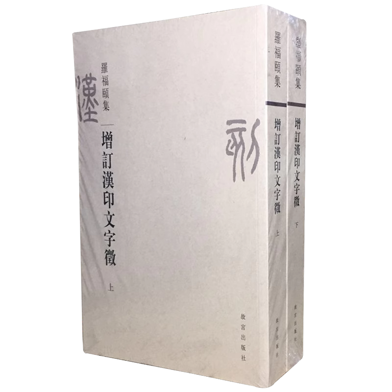 正版增订汉印文字征上下册｜罗福颐经典古玺印研究必备书