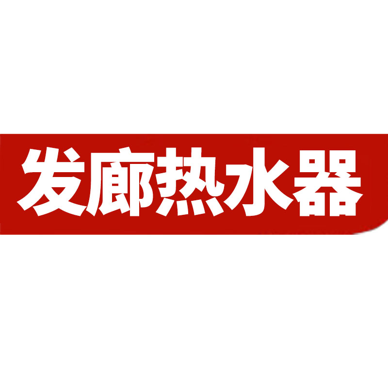 热水器授权企业店