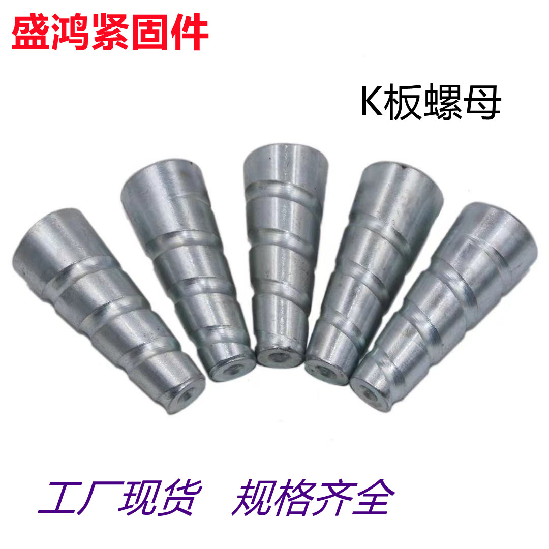 K - plate nut national standard external thread k plate screw Building aluminum template accessories outside spiral cone type k plate screw