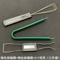 Cupping machine mechanical keyboard thickened hard steel plucking machine passenger-made hot-pull inserted shaft puller to unpick shaft steel wire plucker