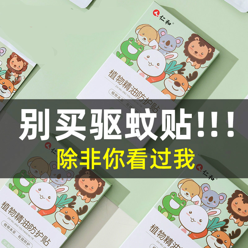 Renhe essential oil stickers mosquito repellent adult pregnant women and children anti-mosquito artifact baby baby supplies outdoor portable anti-mosquito stickers
