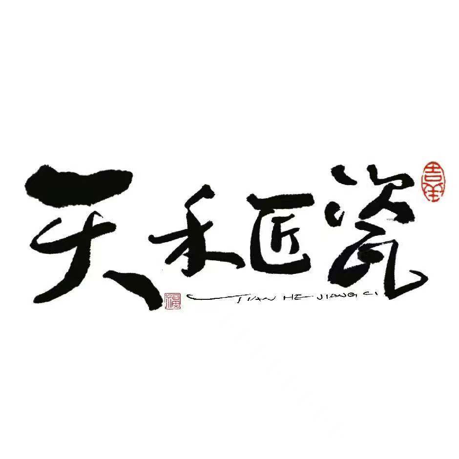 福建省天禾匠瓷陶瓷有限公司