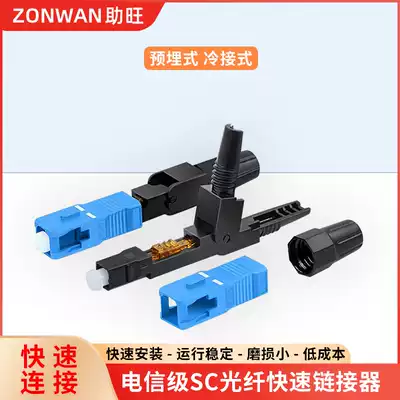 Zaiwang Telecom-grade SC FC optical fiber optic cold connector quick connector embedded straight-through cold connector wiring head leather wire