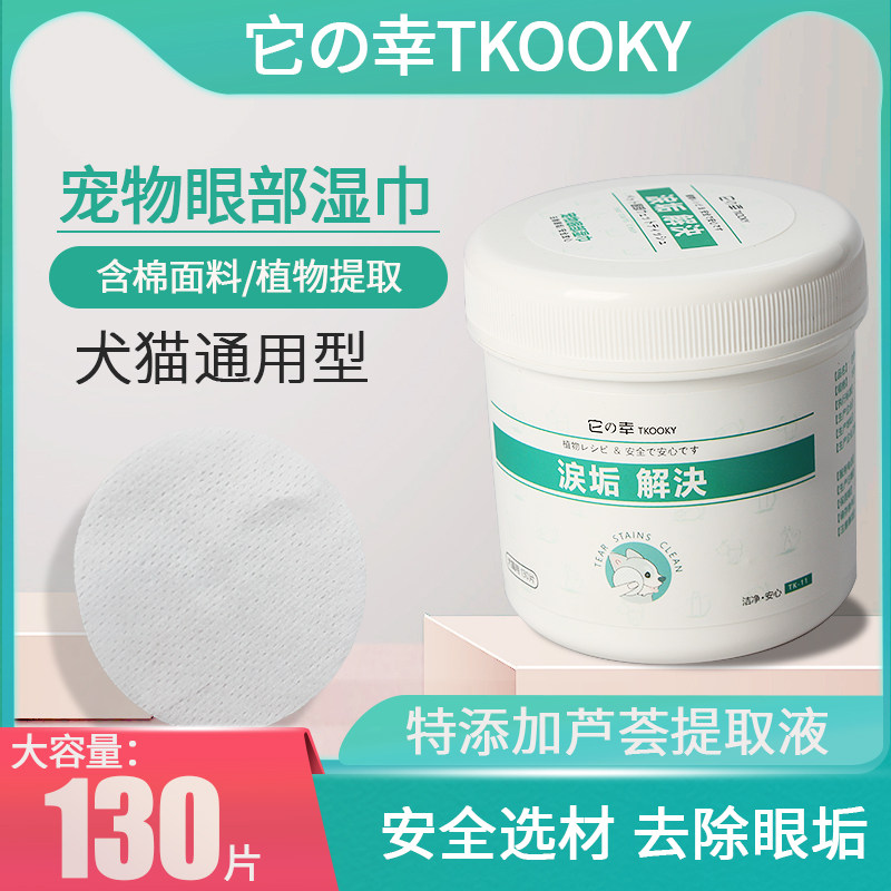 It の fortunate TKOOKY pet wipes 130 pieces cat Garfield cleaning wipes dog wipes eye mucus eye