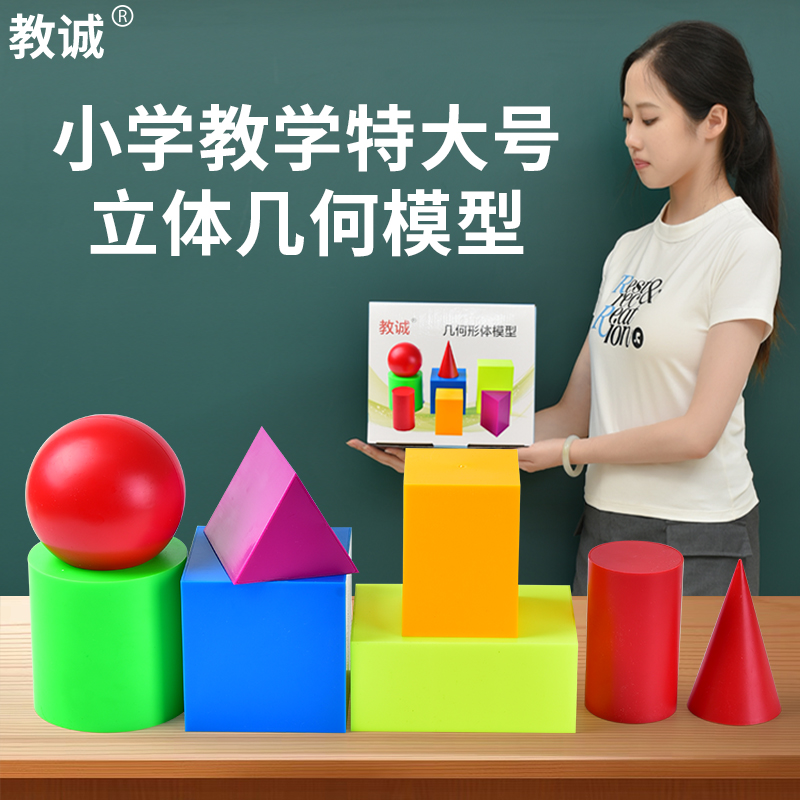 大きな立体幾何学の教材、立方体、長方形、円筒、円錐幾何学、体積モデルのデモンストレーション、数学学習教材、教師の指導、表示モデル、認識グラフィックス