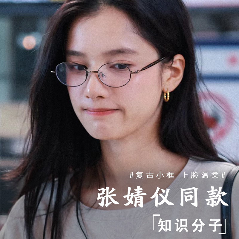 Zhang Jingyi's Same Style Korean Small-Frame Glasses for Women with Nearsightedness, Can Be Customized Online with Prescription, Make the Face Look Slimmer Without Makeup, Decorative Non-Prescription Frames