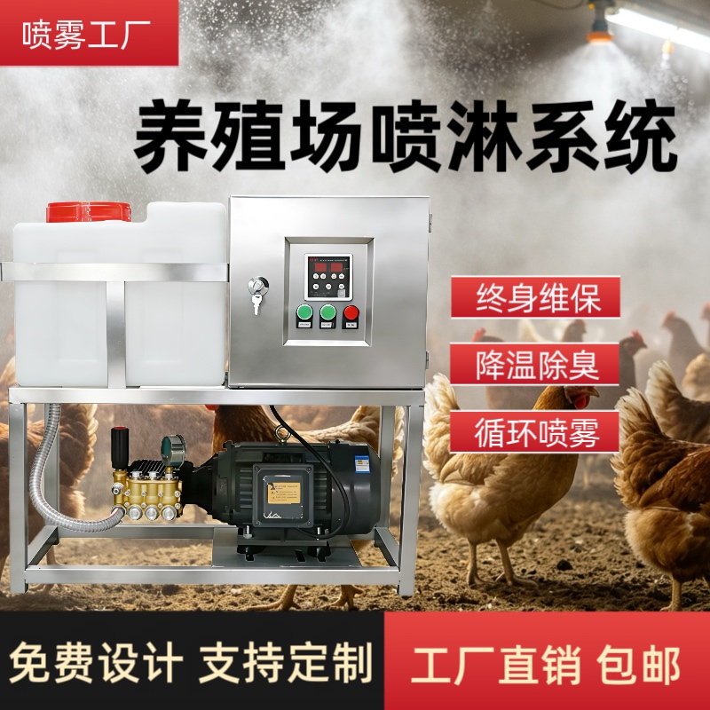 Cooling Spray Equipment for Farms: Chicken Coops, Duck Farms, Pig Farms, Cattle Farms, Deodorizing and Disinfecting Spray, Cooling Spray Equipment