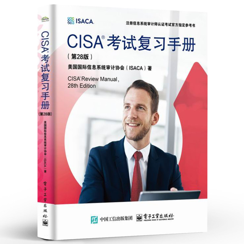 CISA考试必备神器！第28版官方复习手册，助你轻松通关！