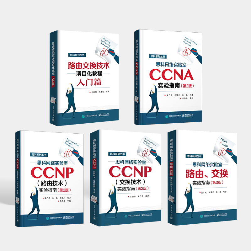 思科网络实验室书籍合集！CCNA/CCNP全攻略，网工必备神器🔥-网络