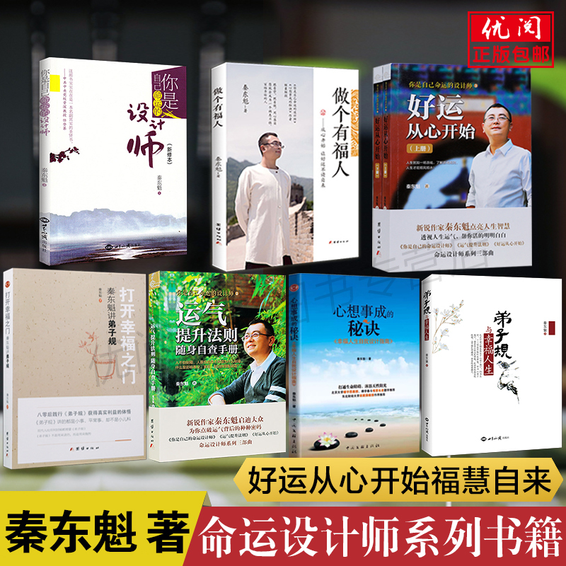 [All Eight Volumes] You Are the Designer of Your Own Destiny + the Secret to Making Your Wishes Come True + Be a Blessed Person + the Law of Improving Luck + Disciple Code and a Happy Life + Good Luck Begins in the Heart + Opening the Door to Happiness by Qin Dongkui