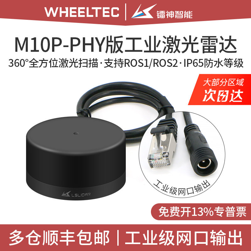 M10P-PHY版工业镭神激光雷达单线slam机器人360建图导航避障互动