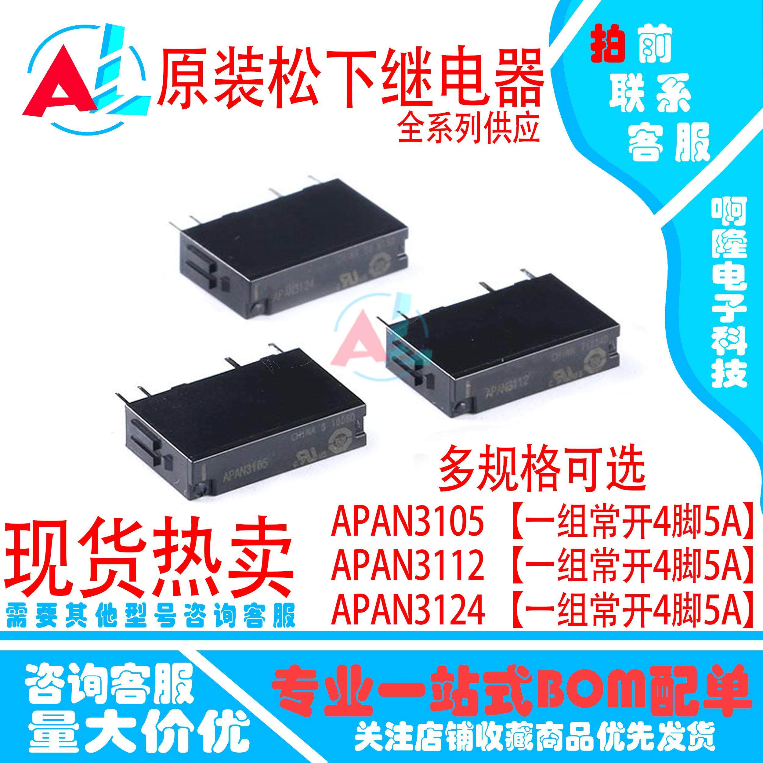 原装松下继电器APAN3124 3112 3105 PA1A-24V 12VDC 5VDC PA1A-PS