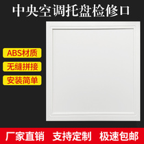 Access cover plate gypsum board ceiling ceiling support plate central air conditioning repair hole inspection port decorative cover customization