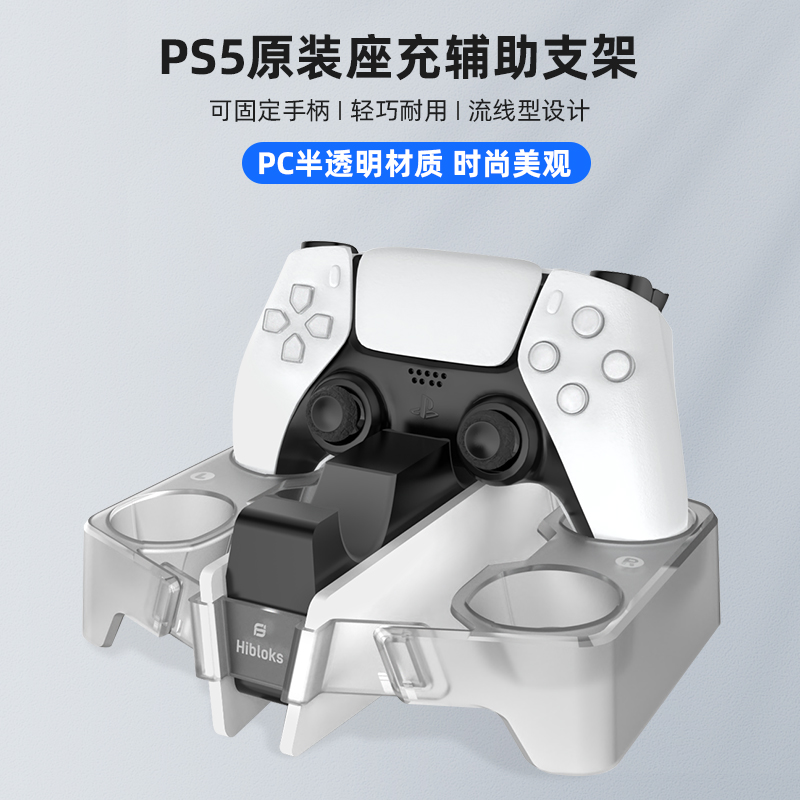 HIBLOKS Sony PS5 handle holder game handle holder Original Seating with Assist Bracket Handle ps5 Elite Handle Display-Taobao