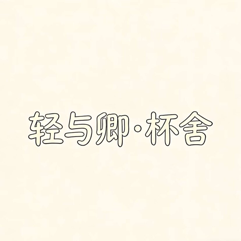 轻与卿杯舍