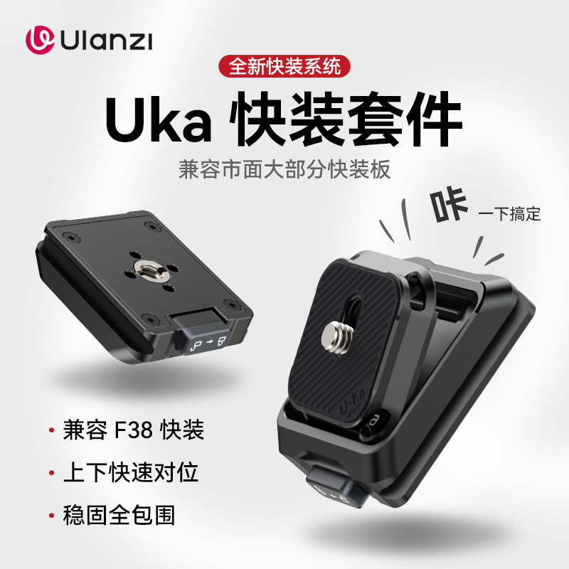 Ulanzi Uka快装板 兼容小隼F38快挂板 单反微单相机快拆通用配件