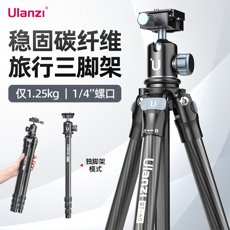 Ulanzi优篮子MT-60碳纤维旅行三脚架 轻便球形云台手机拍摄脚架