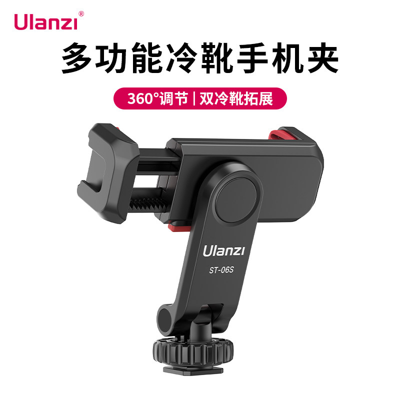 Ulanzi ST-06S冷靴手机夹适用横竖拍直播三脚架支架