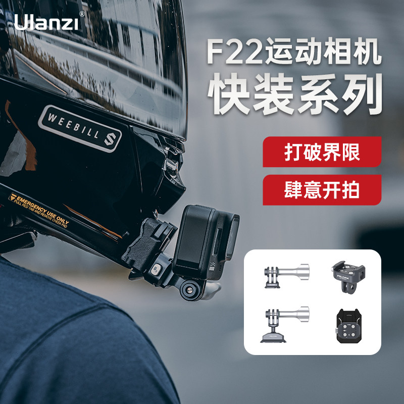 Ulanzi优篮子FALCAM小隼F22运动相机快装板金属配件适用Gopro11/12大疆Action4/5冲浪摩托车骑行滑雪翼装飞行
