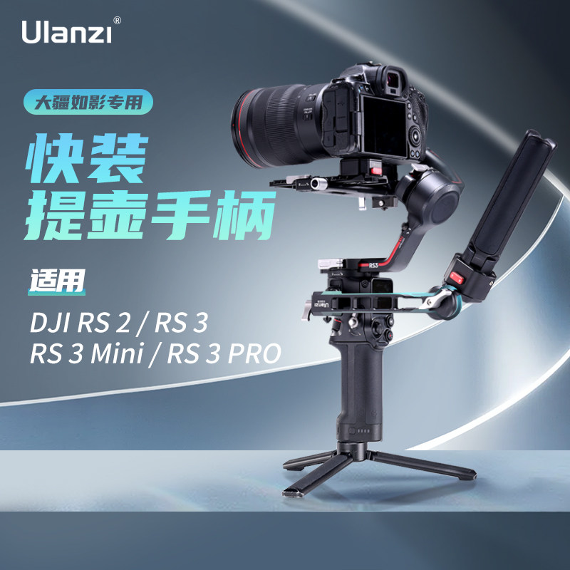 Ulanzi优篮子 大疆RSC2/RS3mini/pro提壶手柄锐爪快装单反相机稳定器手持折叠提手拓展监视器多功能支架配件
