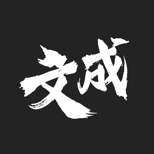 广州文成汽配商贸