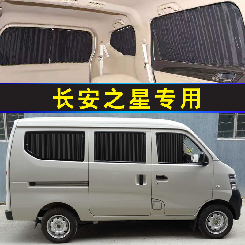 Chang'an Star Curtains 2 Generations 3 Generations 6363 6371 Special Cars Special Track Style Sunscreen Vans Interior-Taobao