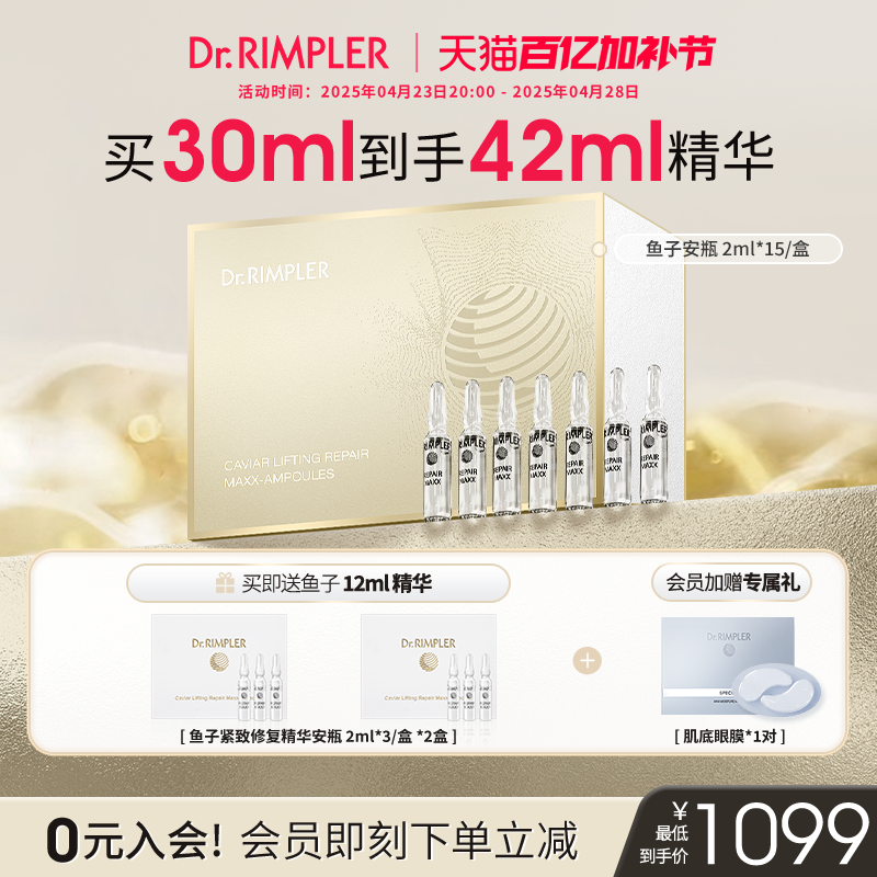 【百亿加补节】Dr.Rimpler慕特博士鱼子酱精华安瓶面部紧致抗皱
