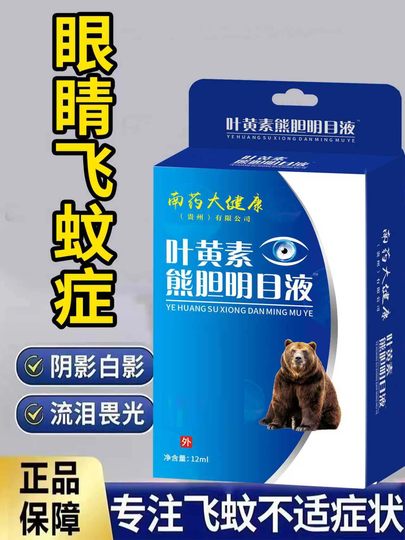 飞蚊症专用滴眼液眼前黑影飘动玻璃体混浊眼药水