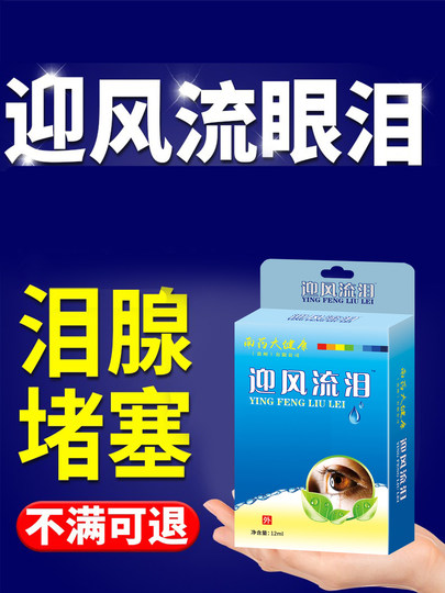 迎风眼药水流泪专治眼睛流眼泪神器干涩发痒疲劳泪道堵塞滴眼液