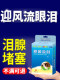 迎风眼药水流泪专治眼睛流眼泪神器干涩发痒疲劳泪道堵塞滴眼液