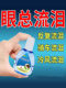 迎风眼药水流泪专治眼睛流眼泪神器干涩发痒疲劳泪道堵塞滴眼液
