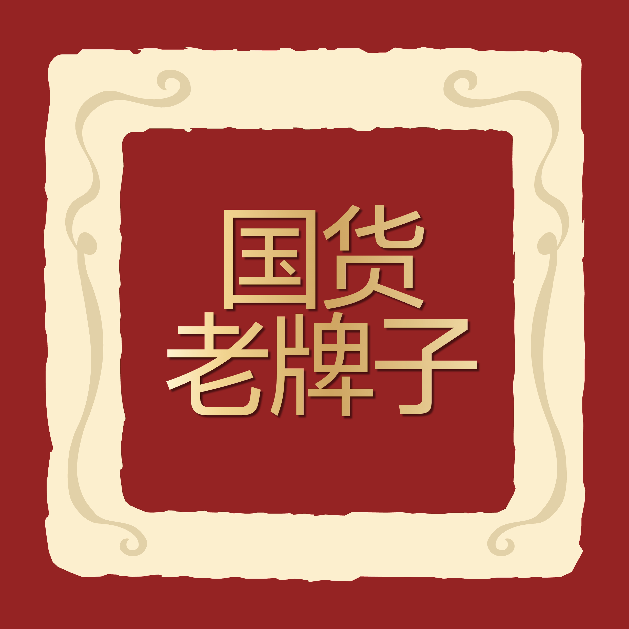 老国货正品馆的LOGO