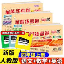 Time Optical Elementary School 4th Grade Upper Register Paper Complete Sync Department Editor RJ Edition 4th Grade Upper Register Language Math English Book Synchrotron Training Unit Midterm Final Test Roll Four Grade Upper Register Exercise Book