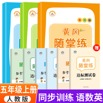 Time Optical Elementary School 5th Grade Upper Register Synchronized Training Complete Language Math English 3 Benooka Practicing Fifth-grade Upper Register Paper complete RJ Edition Unit Paper Test Volume Sync Exercise Book 5th grade Book-up