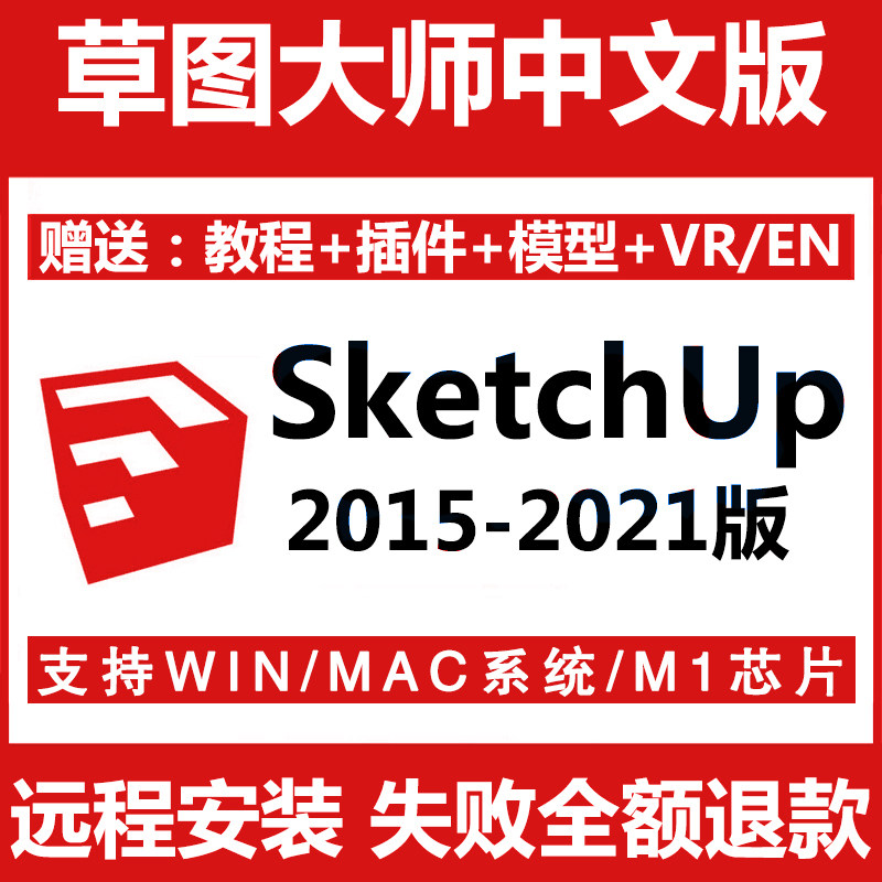 SU sketch master sketchup software installation package remote installation 2021 Apple 2020 for mac version M1