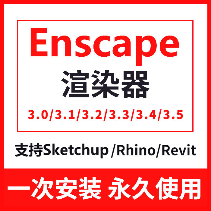 Enscape renderer 3 5 3 4 3 3 3 3 3 2 3 1 3 1 Remote installation EN Software Installation pacu material Library-Taobao