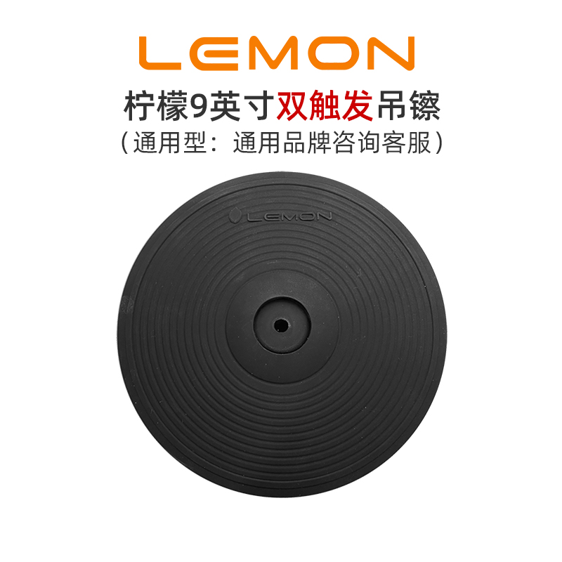 LEMON lemon 9-inch electronic drum universal cymbal splash cymbal hanging cymbal double trigger cymbal