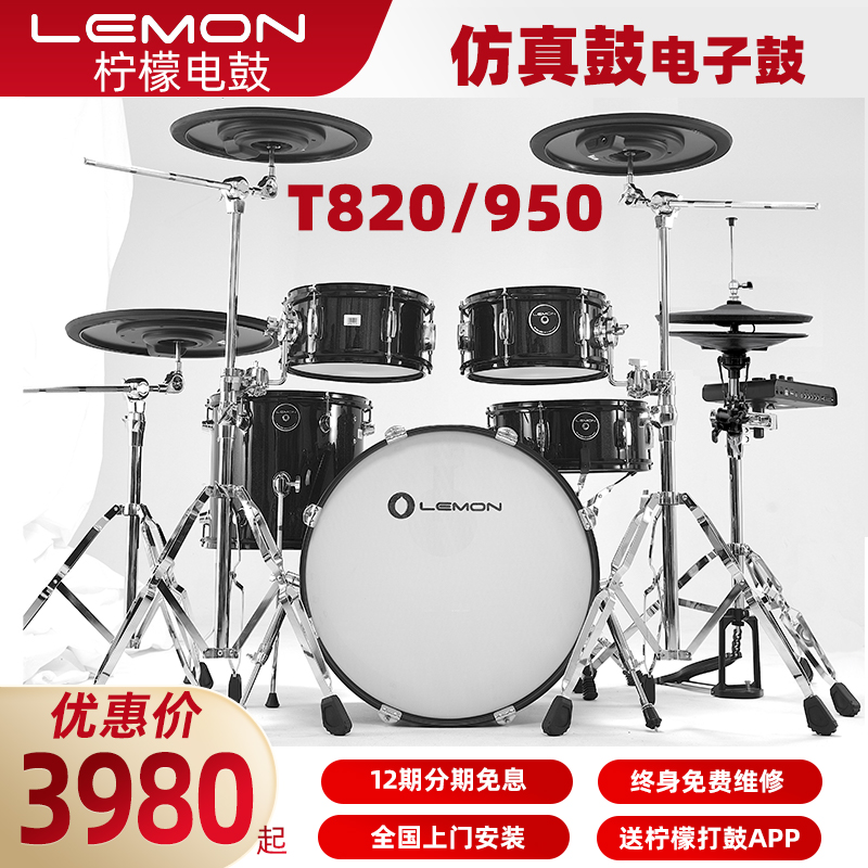 LEMON T820/T950 シミュレーション電子ドラム 電子ドラムセット
