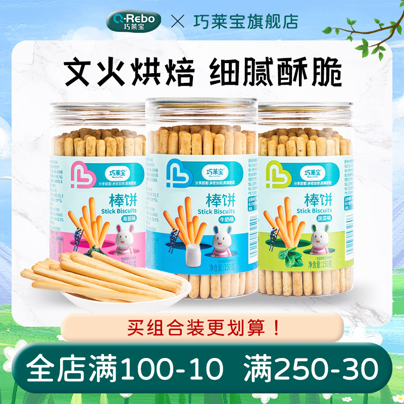 Qiaolaibao cake stick 150g canned milk seaweed vegetable flavor multi-flavored molar biscuit snacks non-fried